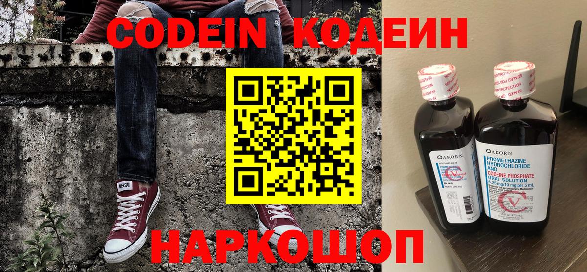 Кодеин напиток Lean (лин)  Вход с VPN  Кировск  Кодеин Purple Drank 